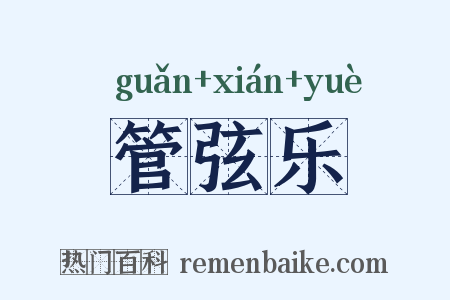 管弦乐是什么意思的图片